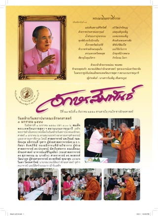 พระนวมินทราศิรวาท
                                                                     วสันตดิลกฉันท์ ๑๔ 
                                                                            	       แผ่นดินสยามสิริสวัสดิ์		   อภิวัฒน์จรัสบุญ	
                                                                            ด้วยราชประสาทมหกรุณย์		            มหคุณพิบุลเพ็ญ	
                                                                            	       น้ำท่วมนราอุระระบม		       มนขมระทมเข็ญ	
                                                                            ทุกข์ดับระงับนิกรเย็น	             ศิระด้วยพระทรงชัย	
                                                                            	       ทั้งราชทรัพย์กลวิธี		      พิริย์ปรีดิแก้ไข	
                                                                            ข้าบาทจำหลักพระคุณใน		             มนไว้มิเว้นวาร	
                                                                            	       สรวมทรงทวีหทยสุข		         นิรทุกข์นิราศพาล	
                                                                            ทีฆายุโกคุณวิสาร		                 กิรก้องณ	โลกา	
                                                                                        ด้วยเกล้าด้วยกระหม่อม ขอเดชะ
                                                                     ข้าพระพุทธเจ้า สมาคมนิสิตเก่าอักษรศาสตร์ จุฬาลงกรณ์มหาวิทยาลัย
                                                                       ในพระราชูปถัมภ์สมเด็จพระเทพรัตนราชสุดา ฯ สยามบรมราชกุมารี
                                                                                   (ผู้ประพันธ์	:	นางสาววันเพ็ญ	เซ็นตระกูล)	




                                                        ปีที่ ๒๓ ฉบับที่ ๓ ธันวาคม ๒๕๕๓ สานสายใย รวมใจ ชาวอักษรศาสตร์
           วันคล้ายวันสถาปนาคณะอักษรศาสตร์
           ๓ มกราคม ๒๕๕๔
                    วันอังคารที่ ๔ มกราคม ๒๕๕๔ เวลา ๗.๐๐ น. สมเด็จ
           พระเทพรั ต นราชสุ ด า ฯ สยามบรมราชกุ ม ารี   เสด็ จ
           พระราชดำเนินทรงบาตรเนื่องในวันคล้ายวันสถาปนาคณะอักษร-
           ศาสตร์ ๓ มกราคม ณ ลานสนามระหว่างอาคารมหาจุฬาลงกรณ์
           และอาคารมหาวชิราวุธ โดยมี ศาสตราจารย์ นพ.ภิรมย์  กมล-
           รั ต นกุ ล อธิ ก ารบดี จุ ฬ าฯ ผู้ ช่ ว ยศาสตราจารย์ ด ร.ม.ร.ว.     
           กั ล ยา  ติ ง ศภั ทิ ย์   รองอธิ ก ารบดี ฝ่ า ยวิ ช าการ ผู้ ช่ ว ย
           ศาสตราจารย์ ดร.ประพจน์   อั ศ ววิ รุ ฬ หการ คณบดี ค ณะ
           อั ก ษรศาสตร์ อาจารย์ แ ม่ ชี วิ มุ ต ติ ย า (รองศาสตราจารย์
           ดร.สุ ภ าพรรณ ณ  บางช้ า ง)  ศาตราจารย์ ดร.พรสรรค์
           วัฒนางกูร ผู้ช่วยศาตราจารย์ ดร.พรทิพย์  พุกผาสุข และนาง 
           วิมลา ไตรทศาวิทย์  นายกสมาคมนิสิตเก่าอักษรศาสตร์ จุฬาฯ
           คณาจารย์ และนิสิตจำนวนมาก เผ้ารับเสด็จ




Aksorn y23 t3.indd 1                                                                                                                2/2/11 1:43:29 PM
 