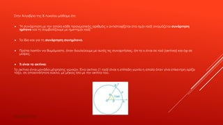 Ά :
 " x (x rad) άρ η η
η ί ο ο x= (x rad) "
 άρ η η η ί ο ο.
 , , x rad ( )
.
 Τ εί α ο α ί ο;
. Έ (1 rad)
, , .
lisariteam
 
