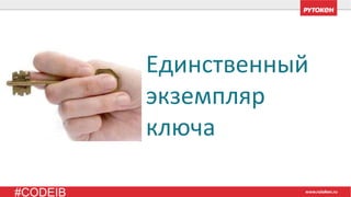 #CODEIB
Единственный
экземпляр
ключа
 