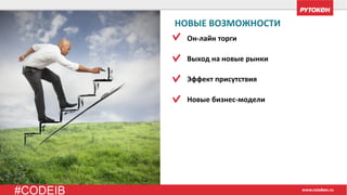 #CODEIB
НОВЫЕ ВОЗМОЖНОСТИ
Он-лайн торги
Выход на новые рынки
Эффект присутствия
Новые бизнес-модели
 