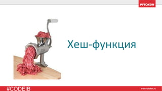 #CODEIB
Хеш-функция
 