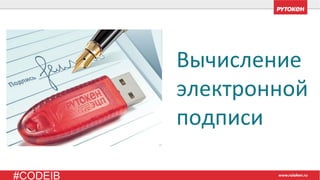 #CODEIB
Вычисление
электронной
подписи
 