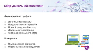 o
o
o
o
o
o
o
Сбор уникальной статистики
 