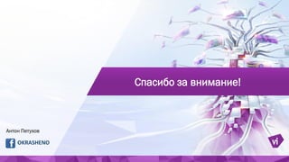 Спасибо за внимание!
Антон Петухов
OKRASHENO
 