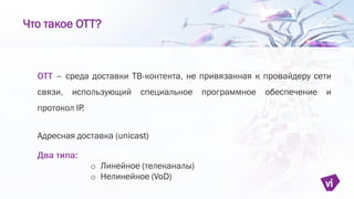 o
o
Что такое ОТТ?
 