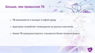 Больше, чем привычное ТВ
o
o
o
 