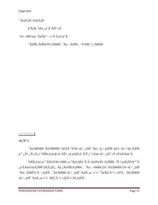 [Type text]


¯Â¢§Ã¡Îõ ¦Áö§Â¡Îõ

        §ºÃ¡Ð, ¾É¢ ¿¢¨Ä¨ÂÔ¨¼Â

¬ö¾ ±Øò¾¢ý ´Ä¢ÂÇ× - «¨Ã Á¡ò¾¢¨Ã.

        ¯Â¢Õõ ¦ÁöÔõ Ó¾¦ÄØòÐ, ¯Â¢÷ ¦ÁöÔõ , ¬ö¾Óõ º¡÷¦ÀØòÐ.




              2

«Ç¦À¨¼

        ¯Â¢¦ÃØòÐõ ¦Áö¦ÂØòÐõ º¢üº¢Ä ºÁÂõ «Ç× ¿£ñÎ ´Ä¢ì¸ §¿÷¸¢ýÈÐ. þó¾ «Ç× Á¢¸Ä¡ÉÐ
µ¨º ¿Âí ¸¡Ã½Á¡¸î ¦ºöÔû¸Ç¢ø þ¼õ ¦ÀÈì ¸¡ñ¸¢ý§È¡õ. ÅºÉ ¿¨¼Â¢ø «Ç× ¿£Ù¨¸ìÌ «Åº¢ÂÁ¢ø¨Ä.

        ¦ºöÔû¸Ç¢ø µ¨º ÌýÈ¢ÂÅ¢¼òÐõ, µ¨ºÂ¢ý þÉ¢¨Á¨Â Á¢ÌÅ¢ìÌõ ¦À¡ÕðÎõ, ´Õ ¦º¡øÄ¡ÉÐ þ¨º¨Â
¿¢¨ÈÅ¢ò¾ü¦À¡ÕðÎ §Å¦È¡ýÈ¡¸ Å¢¸¡ÃôÀÎõ¦À¡ØÐõ , ¯Â¢÷ ±ØòÐì¸Ùõ ¦Áö¦ÂØòÐì¸Ùõ «Ç× ¿£ñÎ
´Ä¢ì¸ §ÅñÊÂ¨Å ¬¸¢ýÈÉ. ¯Â¢¦ÃØòÐ «Ç× ¿£ñÎ ´Ä¢ìÌí¸¡ø, «¨¾ ¯Â¢ÃÇ¦À¨¼ ±ýÚõ , ¦Áö¦ÂØòÐ
«Ç× ¿£ñÎ ´Ä¢ìÌí¸¡ø «¨¾ ´üÈÇ¦À¨¼ ±ýÚõ «¨Æì¸¢ýÈÉ÷.



PENGHANTAR TATABAHASA TAMIL                                                    Page 11
 