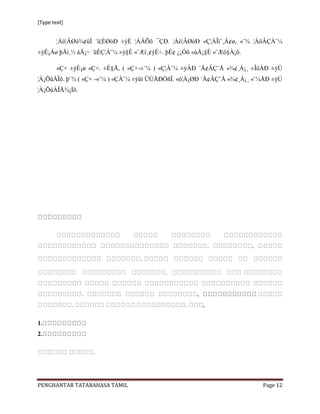 [Type text]


        ¦Áö¦ÂØò¾¢üÌ ´ü¦ÈØòÐ ±ýÈ ¦ÀÂÕõ ¯ÇÐ. ¦Áö¦ÂØòÐ «Ç¦ÀÎì¨¸Â¢ø, «¨¾ ¦ÁöÂÇÀ¨¼
±ýÉ¡Áø þÄì¸½ áÄ¡÷ ´üÈÇ¦À¨¼ ±ý§È «¨Æì¸¢ýÈ÷. þÉ¢ ¿¡Óõ «ùÅ¡§È «¨Æô§À¡õ.

        «Ç× ±ýÈ¡ø «Ç×. ±É§Å, ( «Ç×-±¨¼ ) «Ç¦À¨¼ ±ýÀÐ ´Ä¢ÂÇ¨Å «¾¢¸Á¡¸ ±ÎôÀÐ ±ýÚ
¦À¡ÕûÀÎõ. þ¨¾ ( «Ç× -«¨¼ ) «ÇÀ¨¼ ±ýüí ÜÚÅÐÓñÎ. «ô¦À¡ØÐ ´Ä¢ÂÇ¨Å «¾¢¸Á¡¸ «¨¼ÅÐ ±ýÚ
¦À¡ÕûÀÎÅ¾¡Ìõ.




                                                     ,
                                                         ,




                   .




PENGHANTAR TATABAHASA TAMIL                                              Page 12
 