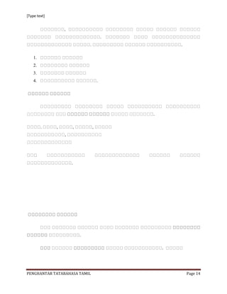 [Type text]




                                          .

    1.
    2.
    3.
    4.                        .




                                  .

         .




                  .




                      .

                                      .




PENGHANTAR TATABAHASA TAMIL                   Page 14
 