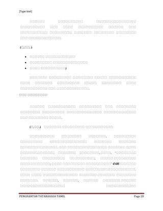 [Type text]




                        .

        .)




                              ý




                                  .




                         .

              .)




                                      ,


                                          ‟ எண




PENGHANTAR TATABAHASA TAMIL                      Page 20
 