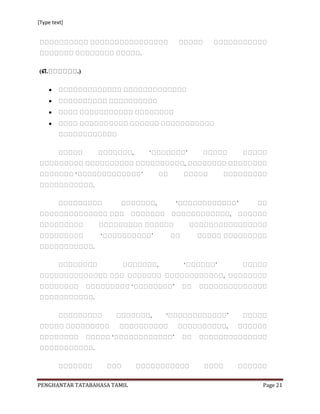 [Type text]




                              .

(எ.           .)




                                  ‟




                   .




                   .




                   .




                   .




PENGHANTAR TATABAHASA TAMIL           Page 21
 