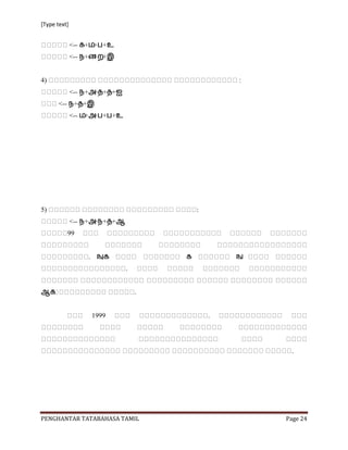 [Type text]


              <-- க+஥+த+உ
              <-- ஢+ண+ற+இ


4)                                                :
              <-- ஢+அ+஡+஡+ஐ
       <-- ஢+஡+இ
              <-- ஥+அ+த+த+உ




5)                                        :
              <-- ஢+அ+஢+஡+ஆ
          99


                  . ஖,க               க           ஖
                              .


ஆக                                .


                   1999                       .




                                                       .




PENGHANTAR TATABAHASA TAMIL                           Page 24
 