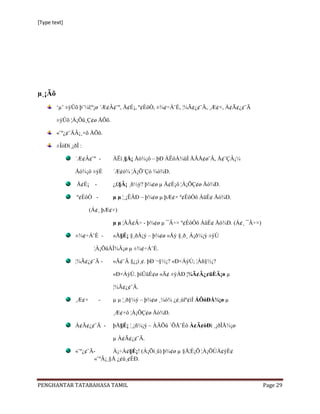 [Type text]




µ¸¡Ãõ
        „µ‟ ±ýÛõ þ¨¼î¦º¡ø ´Æ¢Â¢¨º, Å¢É¡, º¢ÈôÒ, ±¾¢†Á¨È, ¦¾Ã¢¿¢¨Ä, ¸Æ¢×, À¢Ã¢¿¢¨Ä

        ±ýÛõ ¦À¡Õû¸Ç¢ø ÅÕõ.

        «¨º¿¢¨ÄÂ¡¸×õ ÅÕõ.

        ±ÎòÐì¸¡ðÎ :

                ´Æ¢Â¢¨º -        ÀÊì¸§Å¡ Åó¾¡ö – þÐ ÀÊôÀ¾üÌ ÅÃÅ¢ø¨Ä, Å¢¨ÇÂ¡¼

                Åó¾¡ö ±ýÈ        ´Æ¢ó¾ ¦À¡Õ¨Çò ¾ó¾Ð.

                Å¢É¡     -       ¿£§Â¡ ¸ñ½ý? þ¾¢ø µ Å¢É¡ô ¦À¡ÕÇ¢ø Åó¾Ð.

                º¢ÈôÒ -          µ µ ¦¸¡ÊÂÐ – þ¾¢ø µ þÆ¢× º¢ÈôÒô ÀüÈ¢ Åó¾Ð.

                       (Á¢¸ þÆ¢×)

                                 µ µ ¦ÀÃ¢Â÷ - þ¾¢ø µ ¯Â÷× º¢ÈôÒô ÀüÈ¢ Åó¾Ð. (Á¢¸ ¯Â÷×)

                ±¾¢÷Á¨È -        «Å§É¡ §¸ðÀ¡ý – þ¾¢ø «Åý §¸ð¸ Á¡ð¼¡ý ±ýÚ

                        ¦À¡ÕûÀÎ¾Ä¡ø µ ±¾¢÷Á¨È.

                ¦¾Ã¢¿¢¨Ä -       «Ä¢¨Â §¿¡ì¸¢. þÐ ¬§½¡? «Ð×ÁýÚ; ¦Àñ§½¡?

                                 «Ð×ÁýÚ. þìÜüÈ¢ø «Ä¢ ±ýÀÐ ¦¾Ã¢Â¿¢üÈÄ¡ø µ

                                 ¦¾Ã¢¿¢¨Ä.

                ¸Æ¢×         -   µ µ ¦¸ð§¼ý – þ¾¢ø ¸¼ó¾ ¿¢¸úîº¢ìÌ ÅÕóÐÅ¾¡ø µ

                                 ¸Æ¢×ô ¦À¡ÕÇ¢ø Åó¾Ð.

                À¢Ã¢¿¢¨Ä -       þÅ§É¡ ¦¸¡ñ¼¡ý – ÀÄÕû ´ÕÅ¨Éô À¢Ã¢òÐì ¸¡ðÎÅ¾¡ø

                                 µ À¢Ã¢¿¢¨Ä.

                «¨º¿¢¨Ä-      À¡÷Á¢§É¡! (À¡Õí¸û) þ¾¢ø µ §Å¦È¡Õ ¦À¡ÕÙÁ¢ýÈ¢
                       «¨ºÂ¡¸§Å ¿¢ü¸¢ÈÐ.



PENGHANTAR TATABAHASA TAMIL                                                              Page 29
 