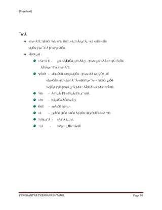 [Type text]




¯õ¨Á
        ±¾¢÷Á¨È, º¢ÈôÒ, ³Âõ, ±îºõ, ÓüÚ, ±ñ, ¦¾Ã¢¿¢¨Ä, ¬ì¸õ ±ýÛõ ±ðÎô

        ¦À¡Õû¸Ç¢ø ¯õ¨Á þ¨¼î¦º¡ø ÅÕõ.

        ±ÎòÐì¸¡ðÎ :

               ±¾¢÷Á¨È -     ¿¡û ¾ÅÈ¢Ûõ ¿¡ò¾ÅÈ¡ý – þ¾¢ø ¿¡û ¾ÅÈ¡Ð ±ýÚ ¦À¡Õû

                 ÀÎ¾Ä¡ø ¯õ¨Á ±¾¢÷Á¨È.

               º¢ÈôÒ - «È¢»ÕìÌõ ±ð¼¡ô¦À¡Õû – þ¾¢ø ÀÄ áø¸¨ÇÔõ ¸üÈ

                      «È¢»ÕìÌõ ±ýÚ «È¢»¨Ã ¯Â÷òÐÅ¾¡ø ¯Â÷× º¢ÈôÒ. ¿¡Ôõ

                      ¾¢ýÉ¡î §º¡Ú. þ¾¢ø ¿¡¨Â þÆ¢× ÀÎòÐÅ¾¡ø þÆ¢× º¢ÈôÒ.

               ³Âõ     - Àò¾¡Â¢Ûõ ±ð¼¡Â¢Ûõ ¸¢¨¼ìÌõ.

               ±îºõ    - þÃ¡ÁÛõ ÅÕó¾¢É¡ý.

               ÓüÚ     - ±øÄ¡Õõ Åó¾¡÷.

               ±ñ      - ¿¢ÄÓõ ¿£Õõ ¾£Ôõ ÅÇ¢Ôõ ¦ÅÇ¢Ô¦ÁÉô â¾õ ³óÐ.

               ¦¾Ã¢¿¢¨Ä -    «Ä¢¨Â §¿¡ì¸¢,

               ¬ì¸õ     -    ¾ïº¡ç÷ ¿¸Õõ ¬Â¢üÚ




PENGHANTAR TATABAHASA TAMIL                                                   Page 30
 