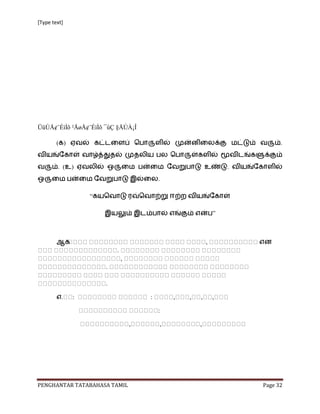 [Type text]




ÜüÚÅ¢¨ÉìÌõ ²ÅøÅ¢¨ÉìÌõ ¯ûÇ §ÅÚÀ¡Î

        ( )                                                                 .


        . (   )                                                   .
                                          .

                  “

                                                              ”



        ஆக                                                ,           எண
                          .
                              ,
                      .

                      .

        எ.    :                       :       ,   ,   ,       ,

                                          :

                                  ,       ,           ,




PENGHANTAR TATABAHASA TAMIL                                           Page 32
 