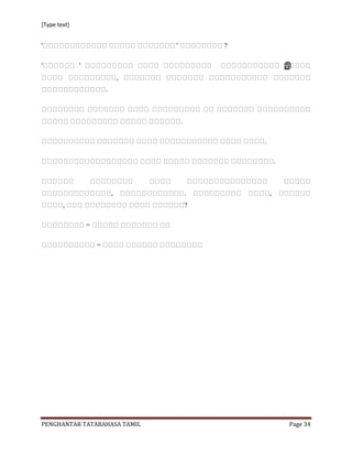 [Type text]


'                                     '           ?

'             '                                                   இ
                                  ,
                          .



                                          .

                                                      .

                                                              .



                              ,               .           ,
        ,                                     ?

                  =

                      =




PENGHANTAR TATABAHASA TAMIL                                       Page 34
 