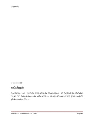 [Type text]




              14




ÅÄ¢Á¢Ì¾ø ±ýÀÐ ¿¢¨Ä¦Á¡Æ¢ ®Úõ ÅÕ¦Á¡Æ¢ Ó¾Ä¢ø ì,î,ò,ô ¬¸¢Â Åø¦ÄØòÐ¸Ùø (ÅøÄ¢Éõ)
²¾¡ÅÐ ´ýÚ ÅóÐ Ò½Õõ §À¡Ð, «ùÅø¦ÄØòÐ Á¢ÌóÐ (§¾¡ýÈ¢) Ò½÷Å¾¡Ìõ. þ¾¨É ÅøÄ¢Éõ
þÃðÊò¾ø ±É×õ ÜÚÅ÷.




PENGHANTAR TATABAHASA TAMIL                                         Page 43
 