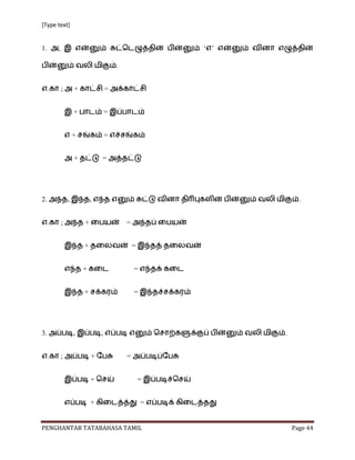 [Type text]


1.       ,                                               „ ‟

                                         .


     .       ;       +               =


                     +               =


                     +               =


                     +           =




2.               ,           ,                                       .


     .       ;           +                   =


                         +                       =


                         +                       =


                         +                       =




3.                   ,           ,                             .


     .       ;               +               =


                             +                       =


                             +                       =


PENGHANTAR TATABAHASA TAMIL                                        Page 44
 