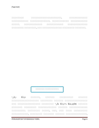 [Type text]




                                            ,
                                  .
          .
                          ,                                         .




³¸¡Ã¸ì        ÌÚì¸õ           ,


                                      ³¸¡Ãì ÌÚì¸ò¨¾ ÌÈ¢ì¸¢ýÈÐ.


                  .               ,    ,
                      ,                                                 ,

PENGHANTAR TATABAHASA TAMIL                                      Page 6
 
