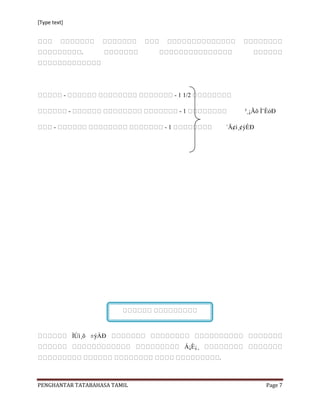 [Type text]




                        .




              -                         - 1 1/2

                  -                       -1                  ³¸¡Ãõ Ì¨ÈóÐ

       -                           -1                   ´Ä¢ì¸¢ýÈÐ




                      ÌÚì¸õ ±ýÀÐ
                                            Á¡È¡¸
                                                    .



PENGHANTAR TATABAHASA TAMIL                                          Page 7
 