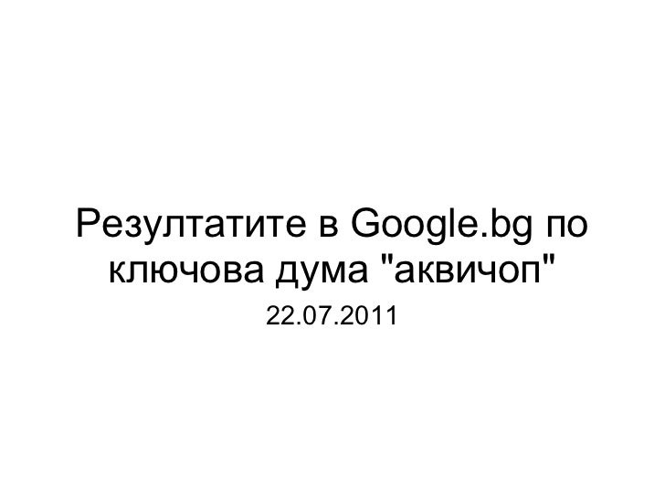 Аквичоп резултати в Google.bg към 22.07.2011