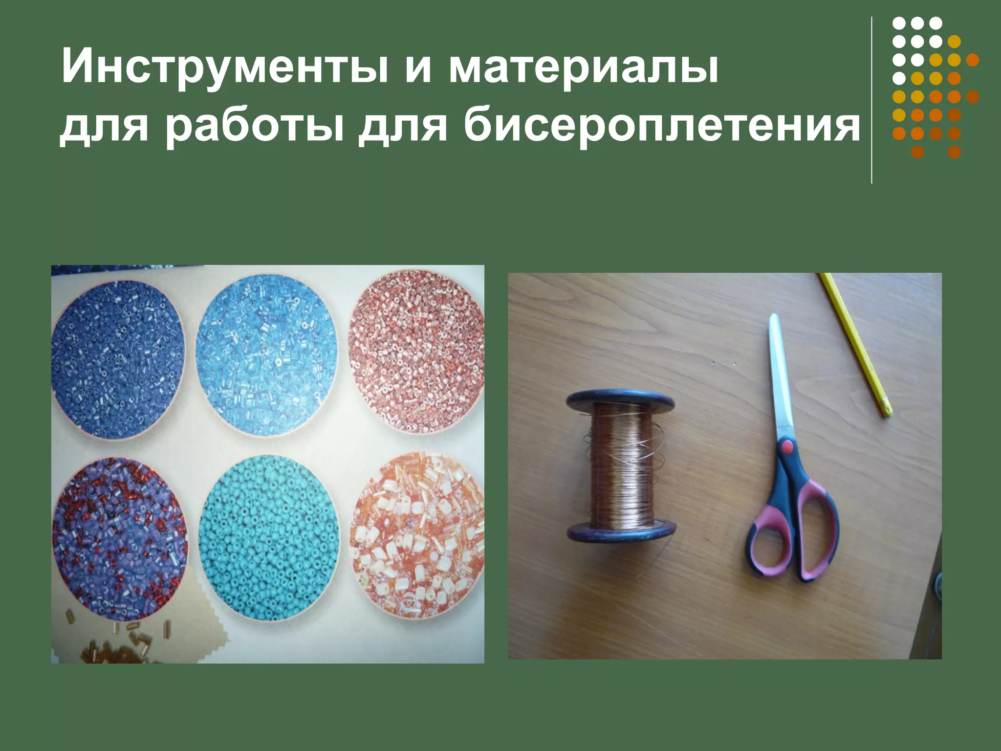 Инструменты и материалы
для работы для бисероплетения
 