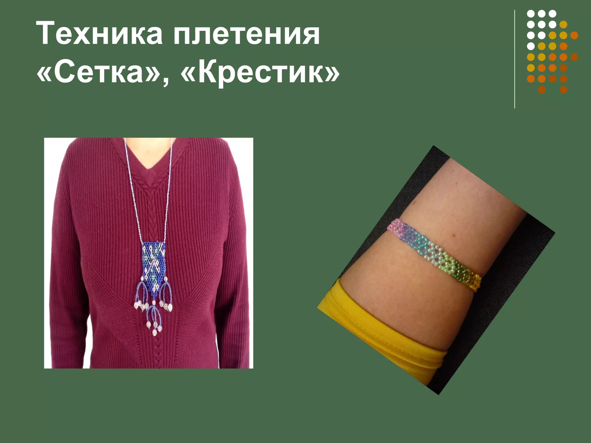 Техника плетения
«Сетка», «Крестик»
 