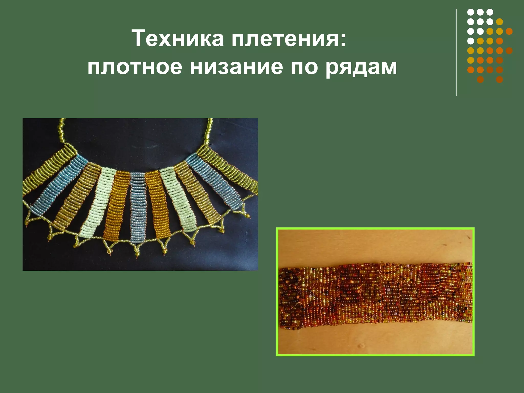 Техника плетения:
плотное низание по рядам
 