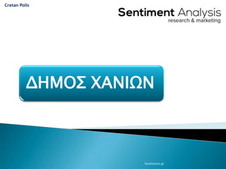 Cretan Polls




          ΔΗΜΟΣ ΧΑΝΙΩΝ



                     Sentiment.gr
 