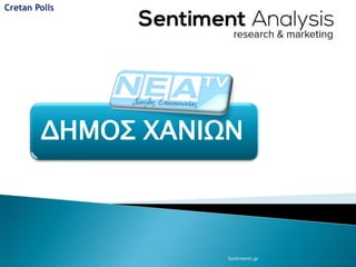 Cretan Polls




        ΔΗΜΟΣ ΧΑΝΙΩΝ



                   Sentiment.gr
 