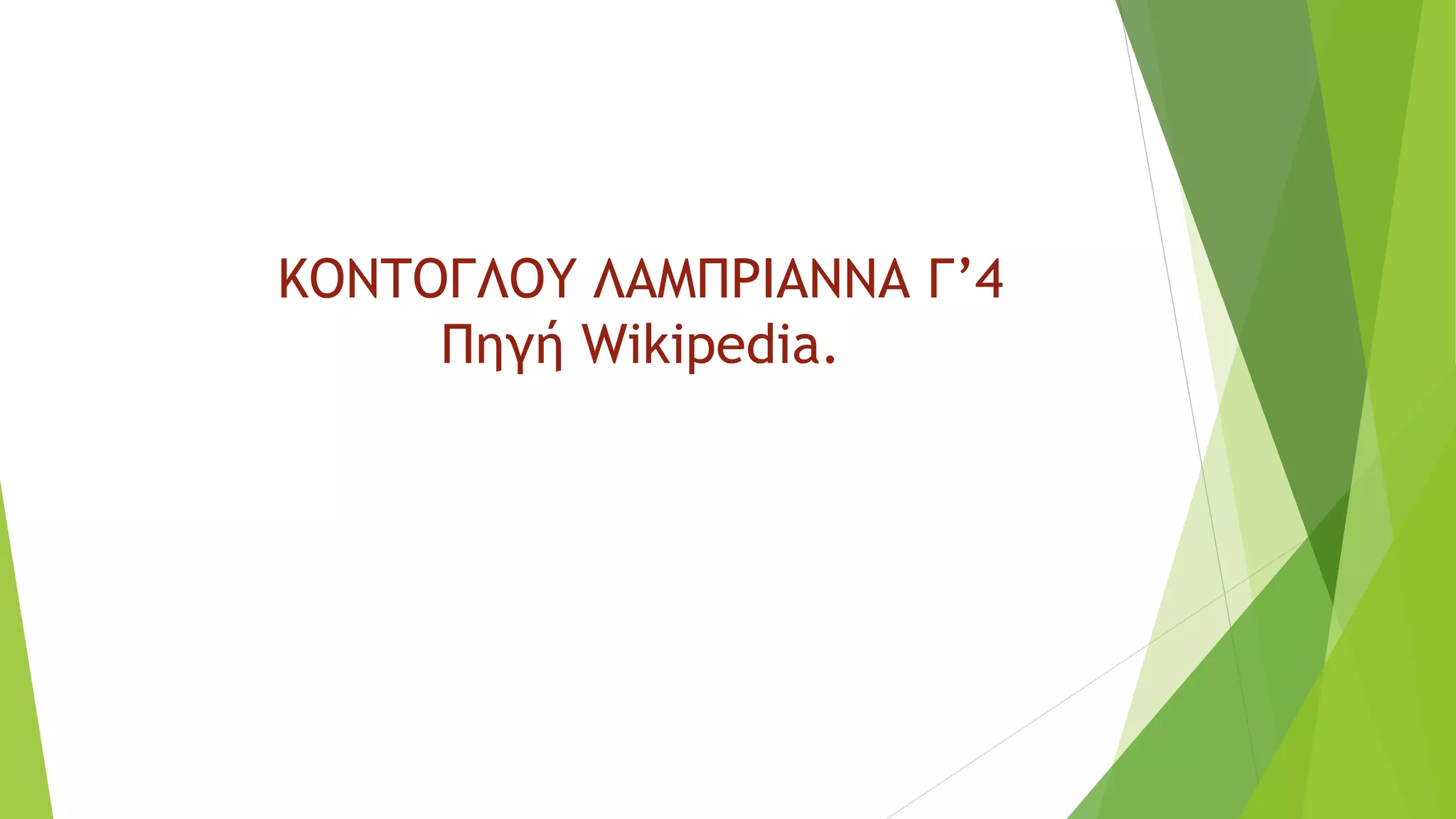 ΚΟΝΤΟΓΛΟΥ ΛΑΜΠΡΙΑΝΝΑ Γ’4
Πηγή Wikipedia.
 