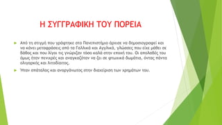 Η ΣΥΓΓΡΑΦΙΚΗ ΤΟΥ ΠΟΡΕΙΑ
 Από τη στιγμή που γράφτηκε στο Πανεπιστήμιο άρχισε να δημοσιογραφεί και
να κάνει μεταφράσεις από...