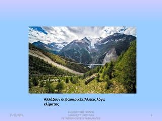 Αλλάζουν οι βαυαρικές Άλπεις λόγω
κλίματος
15/11/2019
2ο ΔΗΜΟΤΙΚΟ ΣΧΟΛΕΙΟ
ΞΑΝΘΗΣ/ΣΤ1/ΑΓΓΕΛΙΚΗ
ΠΕΤΡΟΠΟΥΛΟΥ/ΓΕΩΓΡΑΦΙΑ/ΑΛΠΕΙΣ
9
 