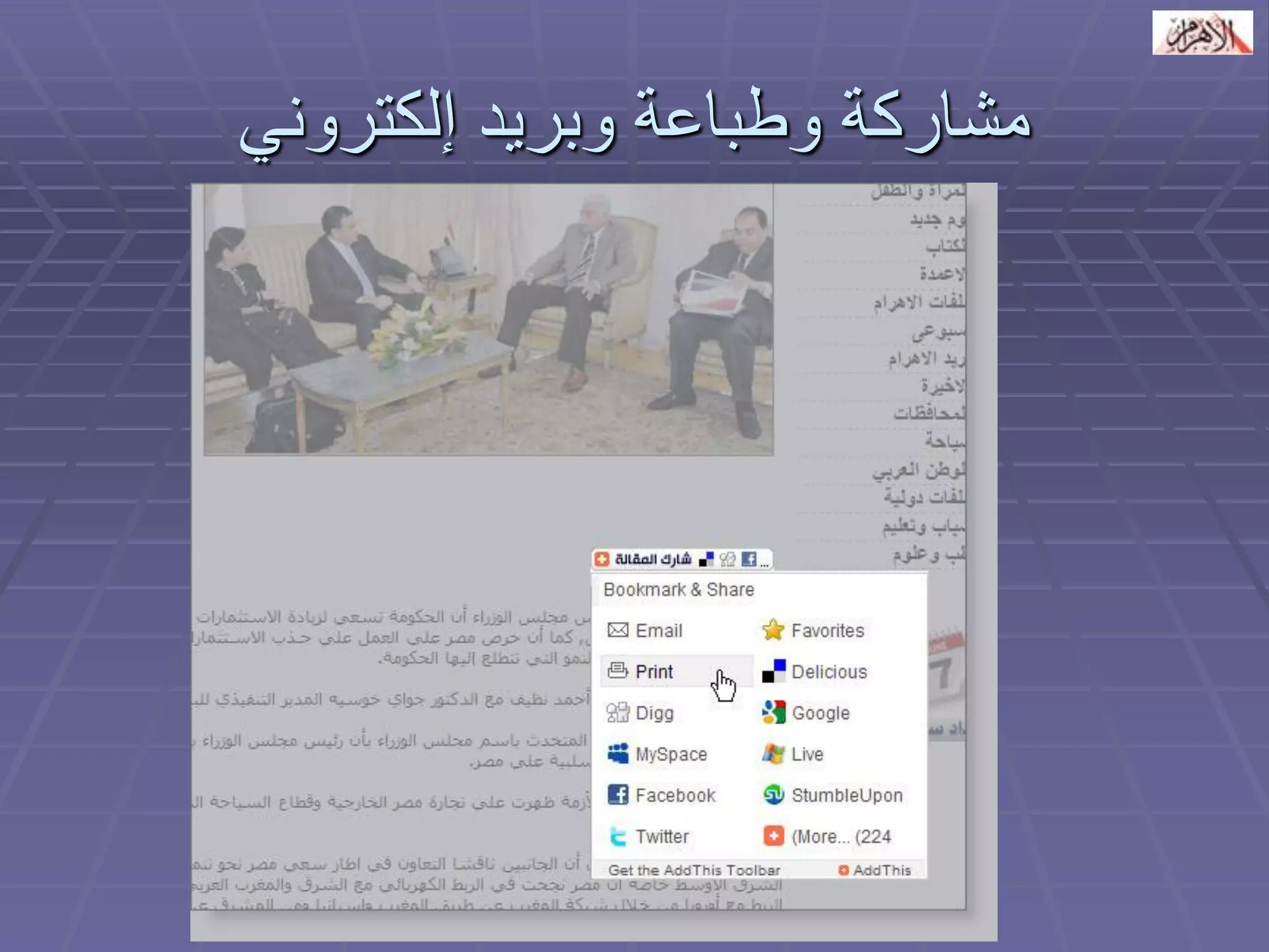 مشاركة وطباعة وبريد إلكتروني 
 