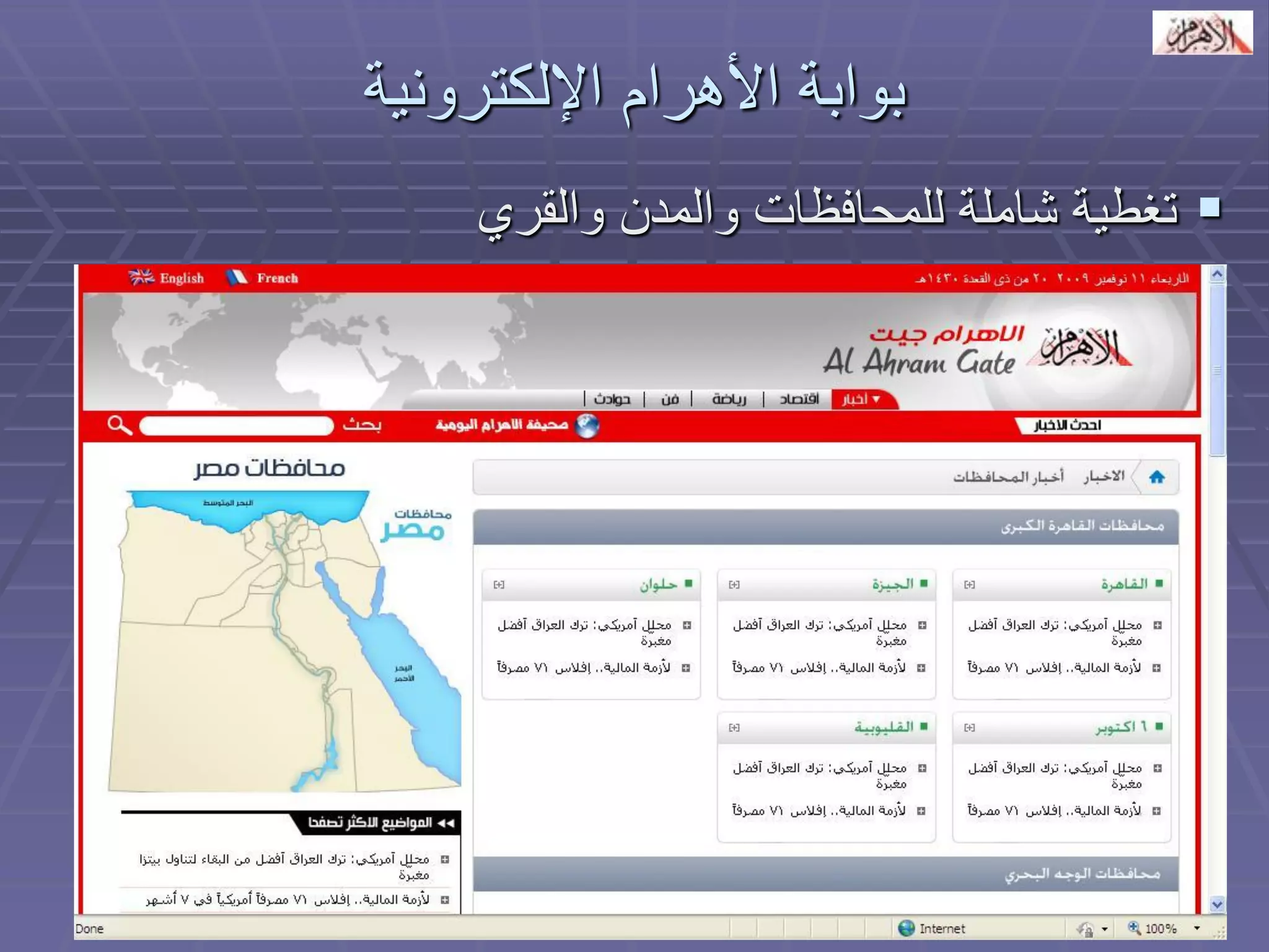 بوابة الأهرام الإلكترونية 
 تغطية شاملة للمحافظات والمدن والقري 
 