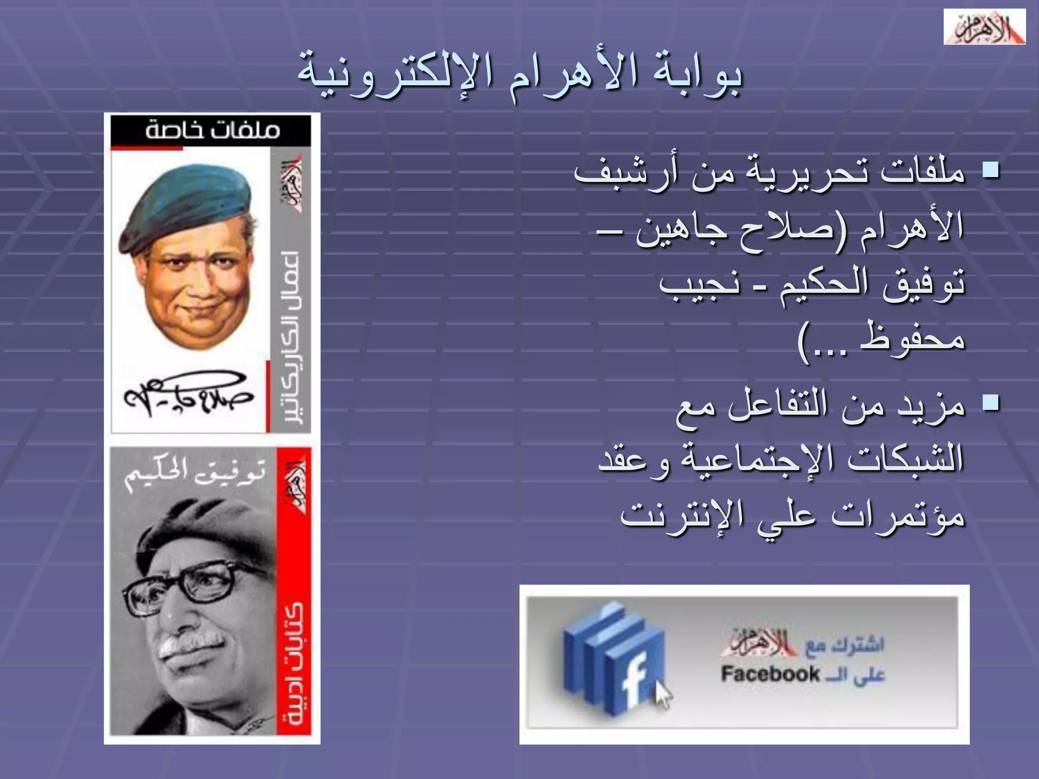 بوابة الأهرام الإلكترونية 
 ملفات تحريرية من أرشبف 
الأهرام )صلاح جاهين – 
توفيق الحكيم - نجيب 
محفوظ ...( 
 مزيد من التفاعل مع 
الشبكات الإجتماعية وعقد 
مؤتمرات علي الإنترنت 
 