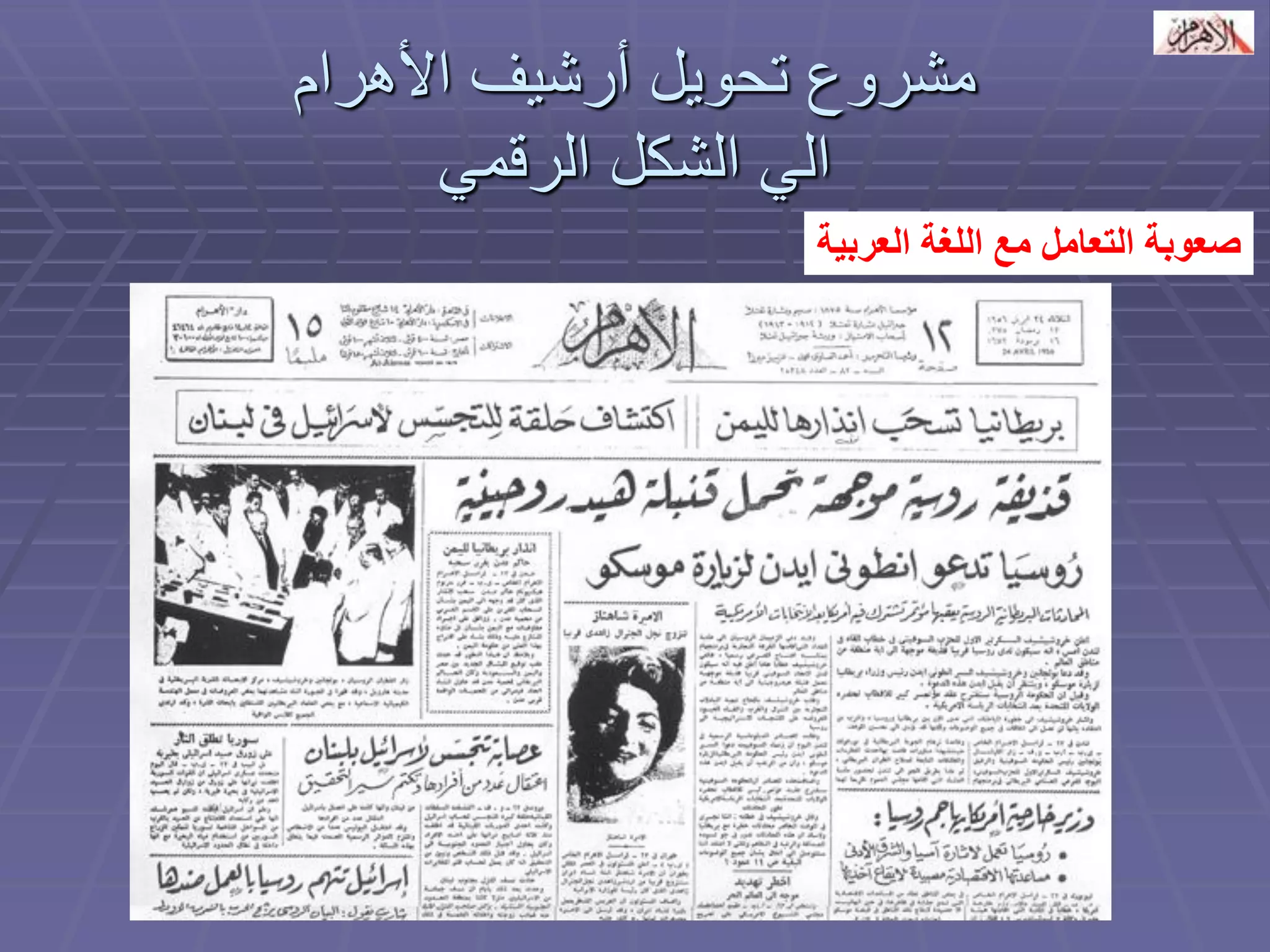 مشروع تحويل أرشيف الأهرام 
الي الشكل الرقمي 
صعوبة التعامل مع اللغة العربية 
 