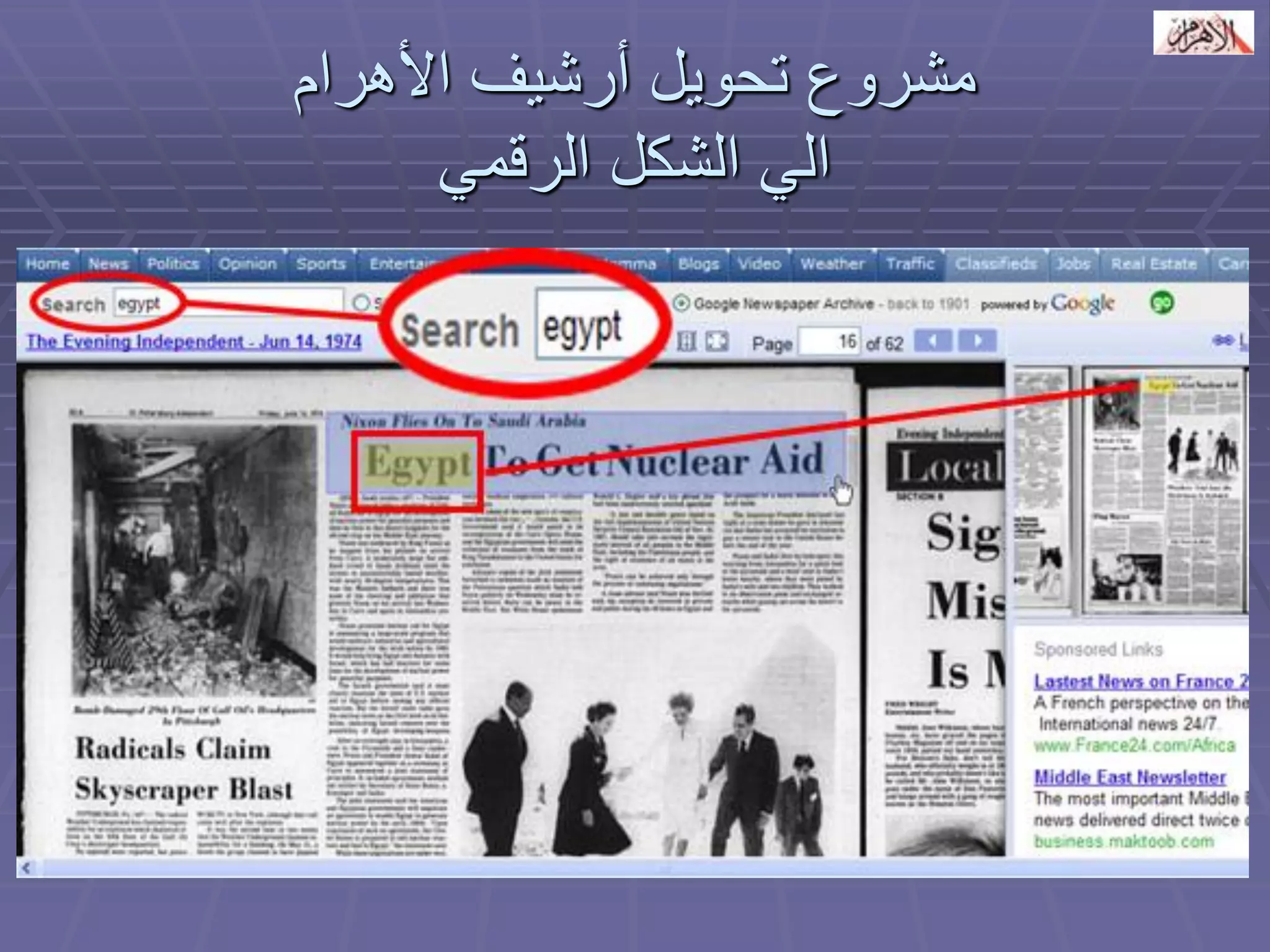 مشروع تحويل أرشيف الأهرام 
الي الشكل الرقمي 
 