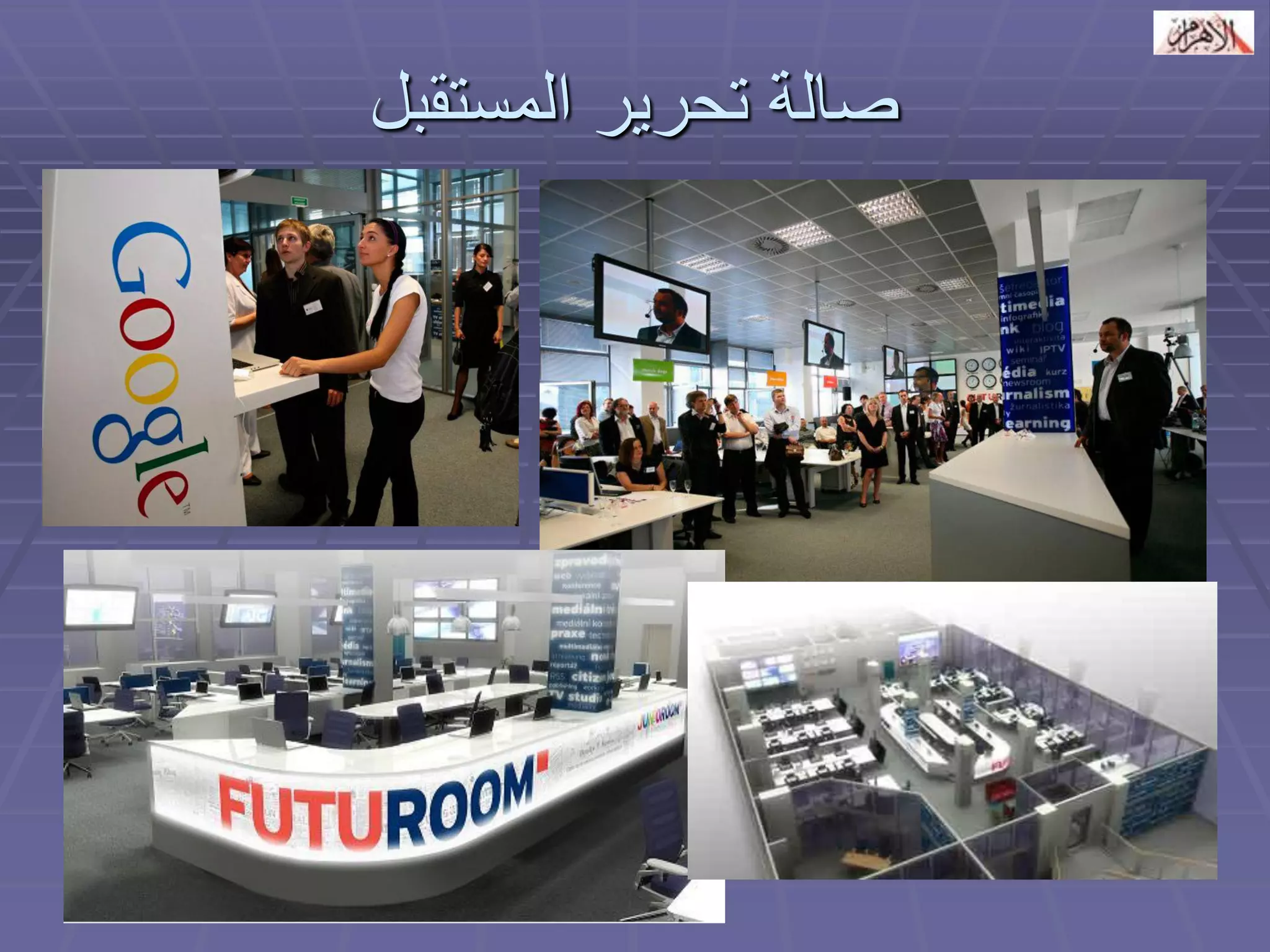 صالة تحرير المستقبل 
 