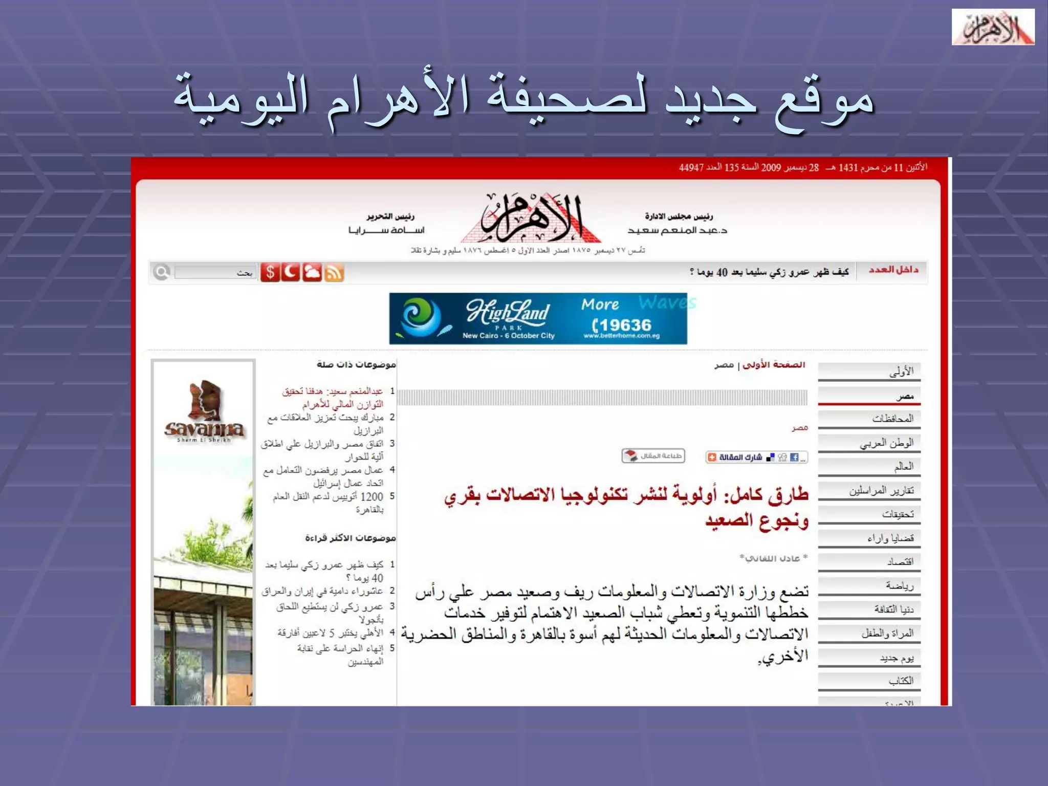 موقع جديد لصحيفة الأهرام اليومية 
 