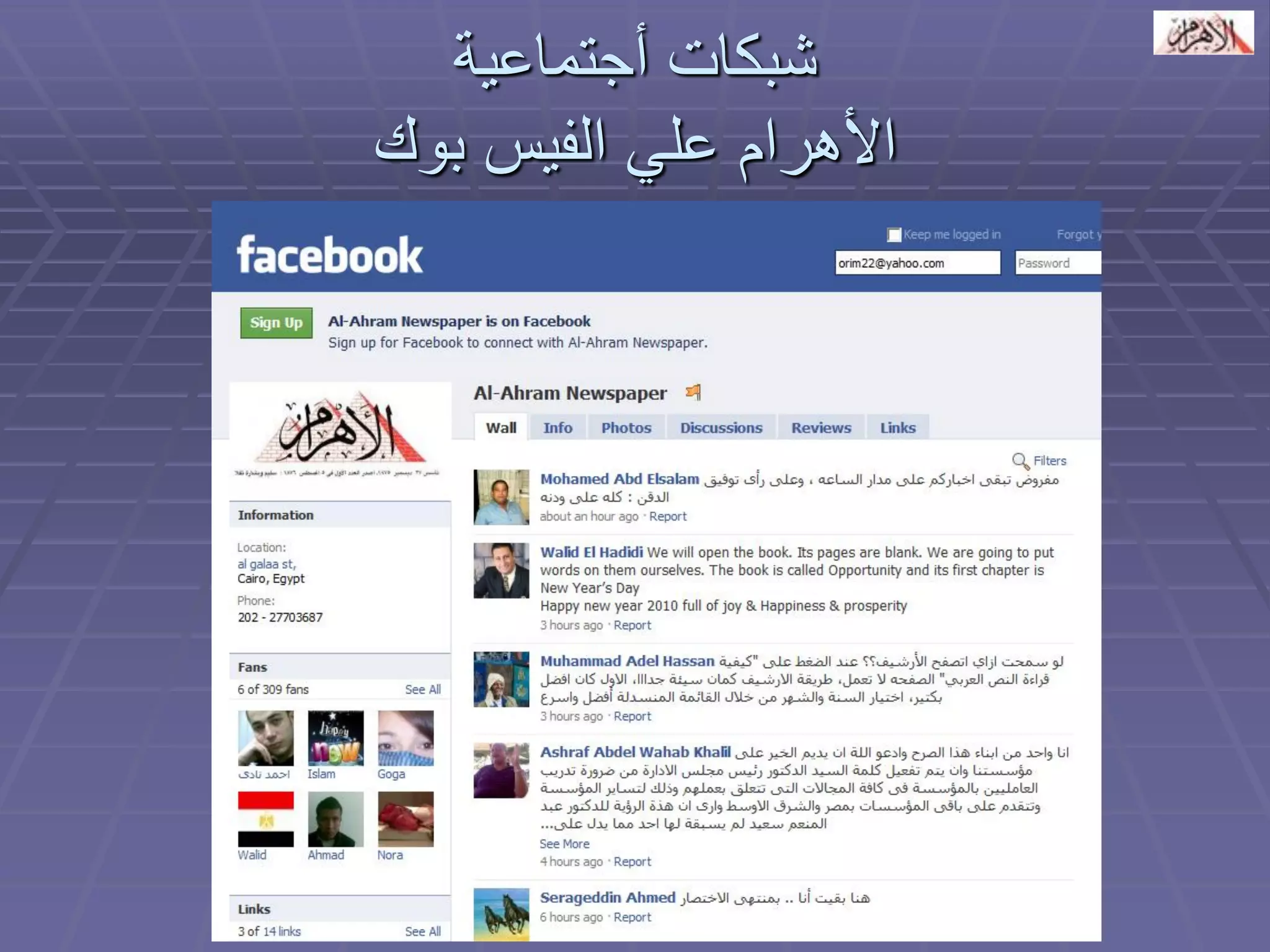 شبكات أجتماعية 
الأهرام علي الفيس بوك 
 