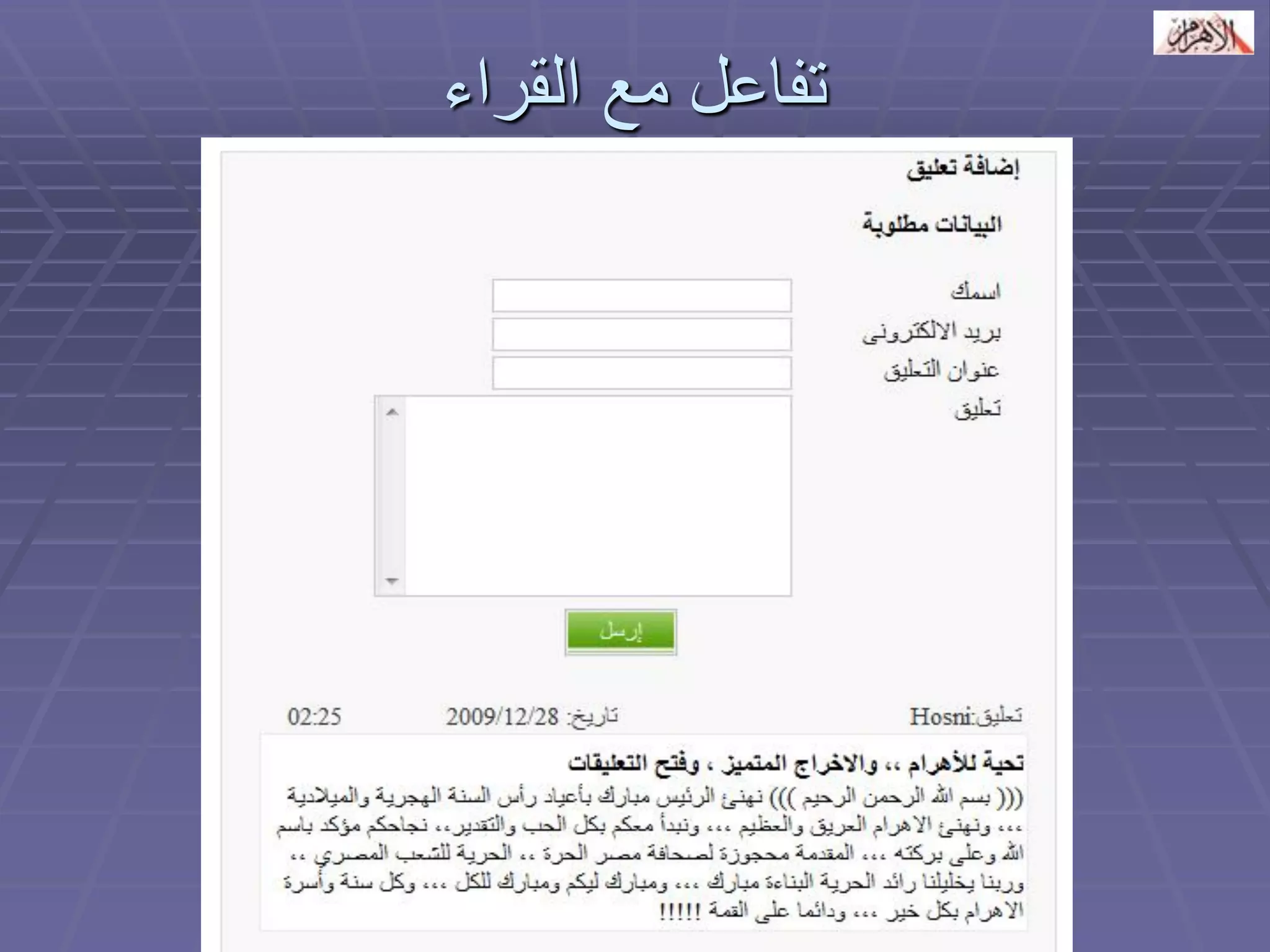 تفاعل مع القراء 
 