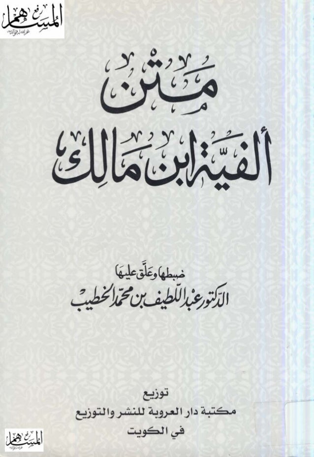 Al Fiyah Ibnu Malik