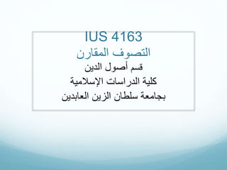 IUS 4163 
التصوف المقارن 
قسم أصول الدين 
كلية الدراسات الإسلامية 
بجامعة سلطان الزين العابدين 
 