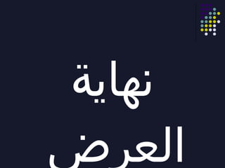 نهاية العرض 