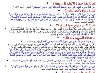 لماذا نقرأ سورة الكهف كل جمعة؟ " من قرأ سورة الكهف في يوم الجمعة أضاء له النور ما بين الجمعتين ”  [ البيهقي، وحسنه الألباني ] لماذا ارتبط ذكرها بالنور؟ " من قرأ  ( سورة الكهف ) ( كما أنزلت كانت له نوراً يوم القيامة من مقامه إلى مكة، ومن قرأ عشر آيات من آخرها، ثم خرج الدجال لم يضره، ومن توضأ فقال :  سبحانك اللهم وبحمدك  ( أشهد أن )  لا إله إلا أنت استغفرك وأتوب إليك كتب في رق، ثم جعل في طابع فلم يكسر إلى يوم القيامة )“  [ السلسلة الصحيحة  - مختصرة -] لماذا ذكرت مع قراءتها السكينة؟ عَنِ الْبَرَاءِ قَالَ كَانَ رَجُلٌ يَقْرَأُ سُورَةَ الْكَهْفِ وَإِلَى جَانِبِهِ حِصَانٌ مَرْبُوطٌ بِشَطَنَيْنِ فَتَغَشَّتْهُ سَحَابَةٌ فَجَعَلَتْ تَدْنُو وَتَدْنُو وَجَعَلَ فَرَسُهُ يَنْفِرُ فَلَمَّا أَصْبَحَ أَتَى النبي  -  صلى الله عليه وسلم  -  فَذَكَرَ ذَلِكَ لَهُ فَقَالَ   «  تِلْكَ السَّكِينَةُ تَنَزَّلَتْ بِالْقُرْآنِ  » [ صحيح البخاري  ] ما علاقة السورة بالدجال ؟ « مَنْ حَفِظَ عَشْرَ آيَاتٍ مِنْ أَوَّلِ سُورَةِ الْكَهْفِ عُصِمَ مِنَ الدَّجَّالِ » [ صحيح مسلم  ] ذَكَرَ رَسُولُ اللَّهِ  - صلى الله عليه وسلم -  الدَّجَّالَ ذَاتَ غَدَاةٍ فَخَفَّضَ فِيهِ وَرَفَّعَ حَتَّى ظَنَنَّاهُ فِى طَائِفَةِ النَّخْلِ فَلَمَّا رُحْنَا إِلَيْهِ عَرَفَ ذَلِكَ فِينَا فَقَالَ   «  مَا شَأْنُكُمْ  ».  قُلْنَا يَا رَسُولَ اللَّهِ ذَكَرْتَ الدَّجَّالَ غَدَاةً فَخَفَّضْتَ فِيهِ وَرَفَّعْتَ حَتَّى ظَنَنَّاهُ فِى طَائِفَةِ النَّخْلِ .  فَقَالَ   «  غَيْرُ الدَّجَّالِ أَخْوَفُنِى عَلَيْكُمْ إِنْ يَخْرُجْ وَأَنَا فِيكُمْ فَأَنَا حَجِيجُهُ دُونَكُمْ وَإِنْ يَخْرُجْ وَلَسْتُ فِيكُمْ فَامْرُؤٌ حَجِيجُ نَفْسِهِ وَاللَّهُ خَلِيفَتِى عَلَى كُلِّ مُسْلِمٍ إِنَّهُ شَابٌّ قَطَطٌ عَيْنُهُ طَافِئَةٌ كَأَنِّى أُشَبِّهُهُ بِعَبْدِ الْعُزَّى بْنِ قَطَنٍ فَمَنْ أَدْرَكَهُ مِنْكُمْ فَلْيَقْرَأْ عَلَيْهِ فَوَاتِحَ سُورَةِ الْكَهْفِ »  [ رواه مسلم ]. « من قرأ سورة الكهف كما أنزلت ، ثم خرج إلى الدجال لم يسلط عليه  -  أو  :  لم يكن له عليه سبيل  -»  الحاكم  « هذا حديث صحيح الإسناد، ولم يخرجاه » ” من قرأ عشر آيات من آخر الكهف عصم من فتنة الدجال“  قال حجاج :  ” من قرأ العشر الأواخر من سورة الكهف“  [ مسند أحمد  تعليق شعيب الأرنؤوط  :  إسناده صحيح ] لماذا توسطت سور القرآن؟ 