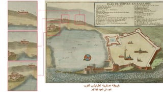 ‫الغرب‬ ‫لطرابلس‬ ‫عسكرية‬ ‫خريطة‬
‫العهد‬ ‫الى‬ ‫تعود‬1705‫م‬.
 