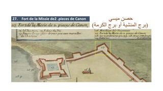 ‫ميسي‬ ‫حصن‬
(‫الكرمة‬ ‫برج‬ ‫أو‬ ‫المنشية‬ ‫برج‬)
27. Fort de la Missie de2 .pieces de Canon
 