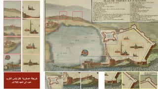 ‫الغرب‬ ‫لطرابلس‬ ‫عسكرية‬ ‫خريطة‬
‫العهد‬ ‫الى‬ ‫تعود‬1705‫م‬.
 