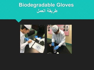 Biodegradable Gloves
‫العمل‬ ‫طريقة‬
 
